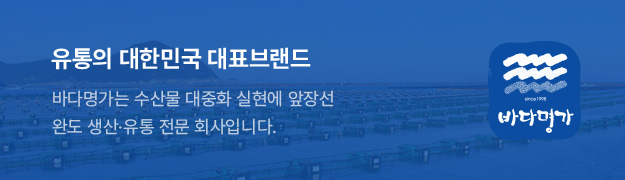유통의 대한민국 대표브랜드 완도명가는 수산물 대중화 실현에 앞장선  완도 생산·유통 전문 회사입니다.